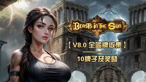 【武装道】《浴日狂兽》V8.0秘密十位置（Beasts in the .